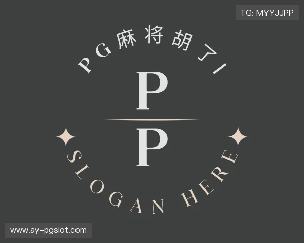 了解PG麻将胡了